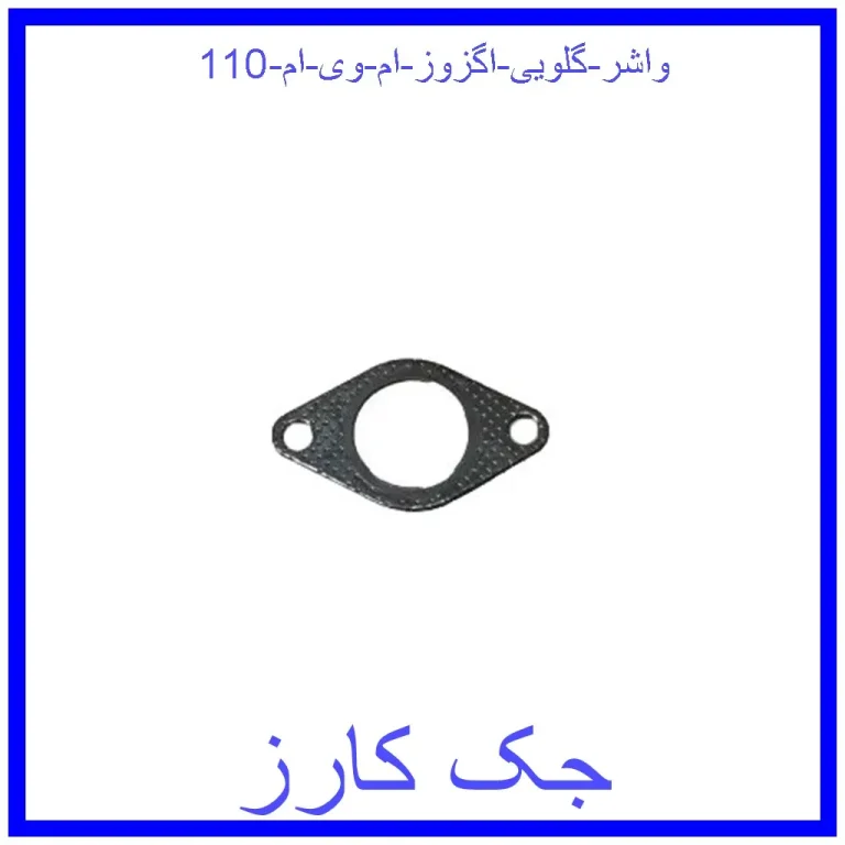 واشر گلویی اگزوز ام وی ام 110 واشر گلویی اگزوز ام وی ام 110