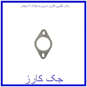 قیمت واشر گلویی اگزوز ام وی ام 110 (۳ سیلندر) و خرید از فروشگاه جک کارز