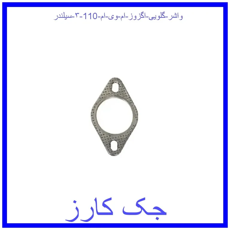 واشر گلویی اگزوز ام وی ام 110 (۳ سیلندر) واشر گلویی اگزوز ام وی ام 110 (۳ سیلندر)