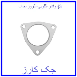 قیمت واشر گلویی اگزوز جک j3 و خرید از فروشگاه جک کارز