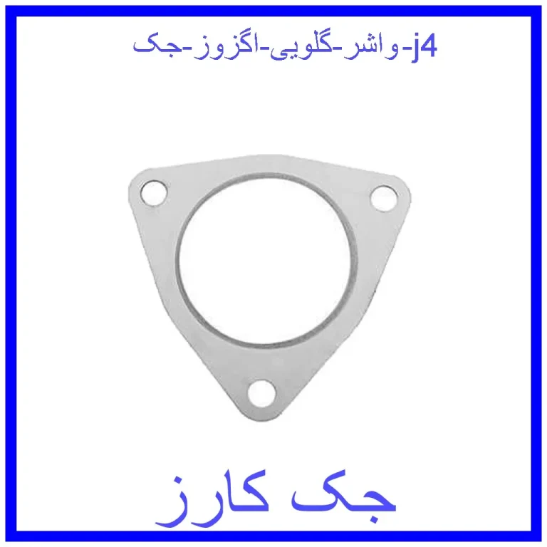 واشر گلویی اگزوز جک j4