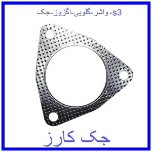 قیمت واشر گلویی اگزوز جک s3 و خرید از فروشگاه جک کارز