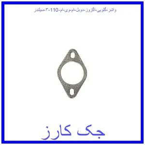 قیمت واشر گلویی اگزوز دوبل ام وی ام 110 (۳ سیلندر) و خرید از فروشگاه جک کارز