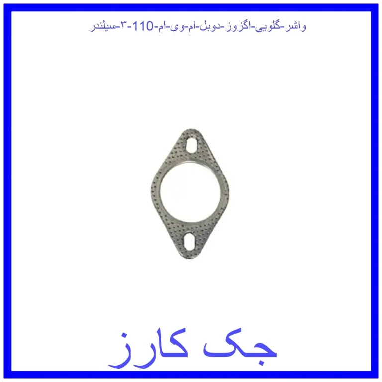 واشر گلویی اگزوز دوبل ام وی ام 110 (۳ سیلندر)