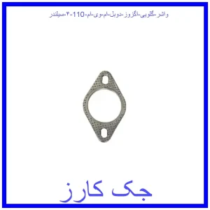 قیمت واشر گلویی اگزوز دوبل ام وی ام 110 (۴ سیلندر) و خرید از فروشگاه جک کارز