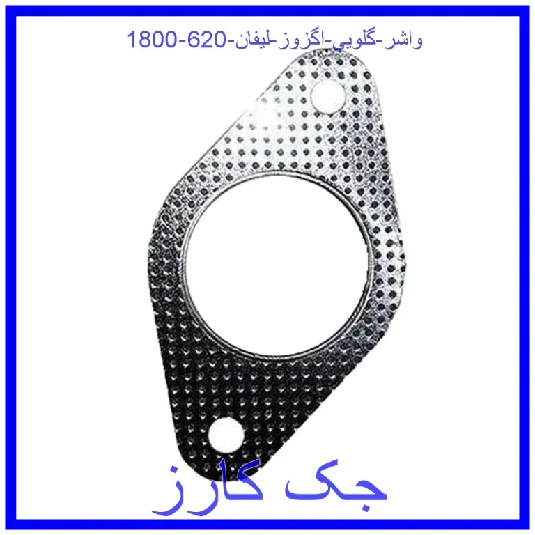 واشر گلویی اگزوز لیفان 620 (1800)