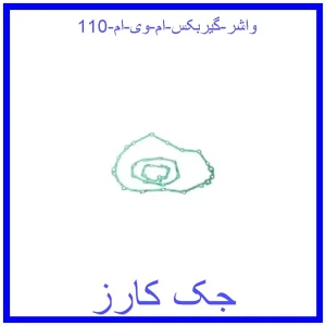 قیمت واشر گیربکس ام وی ام 110 و خرید از فروشگاه جک کارز