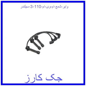 قیمت وایر شمع ام وی ام 110 (3 سیلندر) و خرید از فروشگاه جک کارز