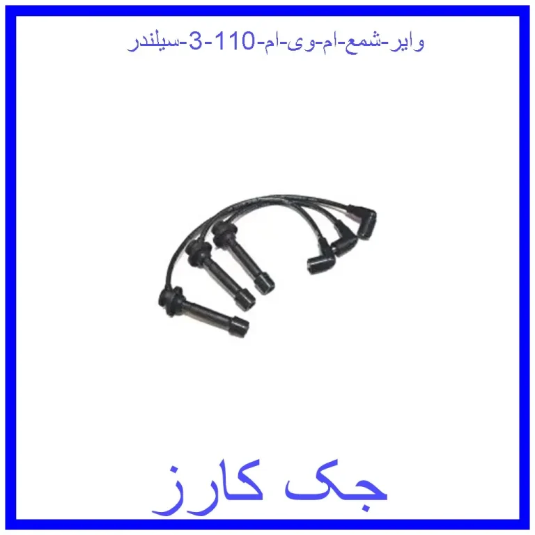 وایر شمع ام وی ام 110 (3 سیلندر)
