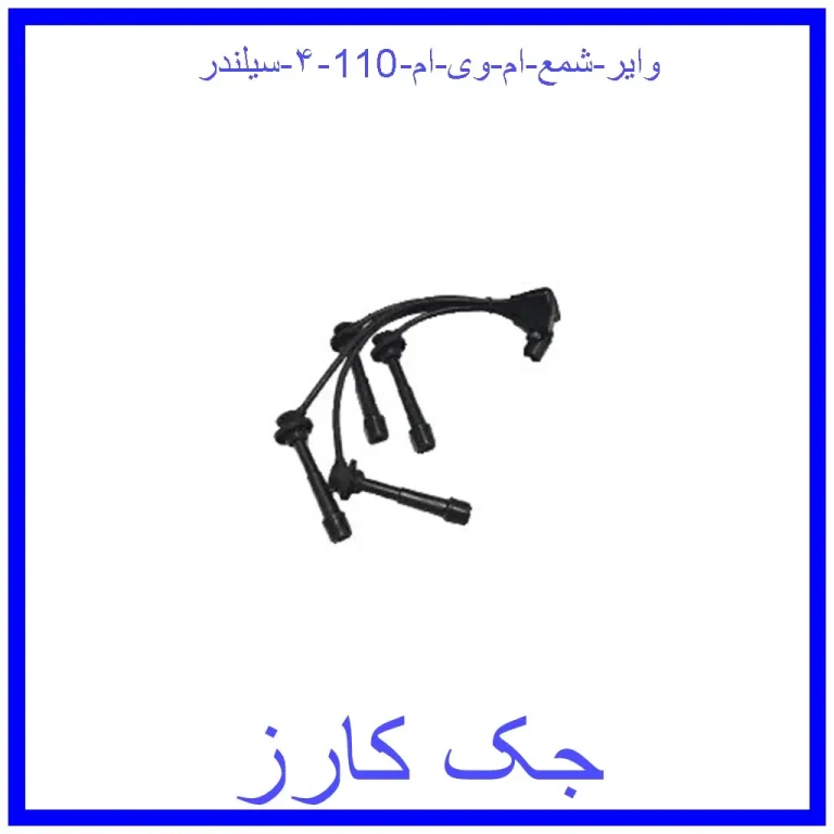 وایر شمع ام وی ام 110 (۴ سیلندر)