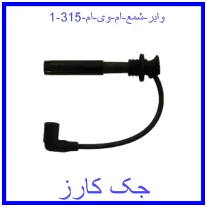 قیمت وایر شمع ام وی ام 315 و خرید از فروشگاه جک کارز