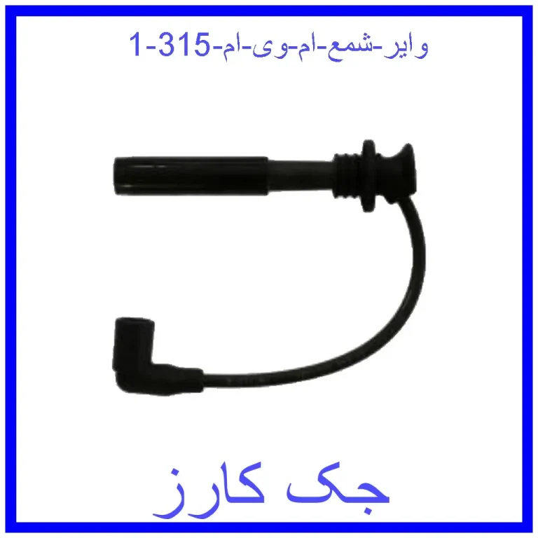 وایر شمع ام وی ام 315
