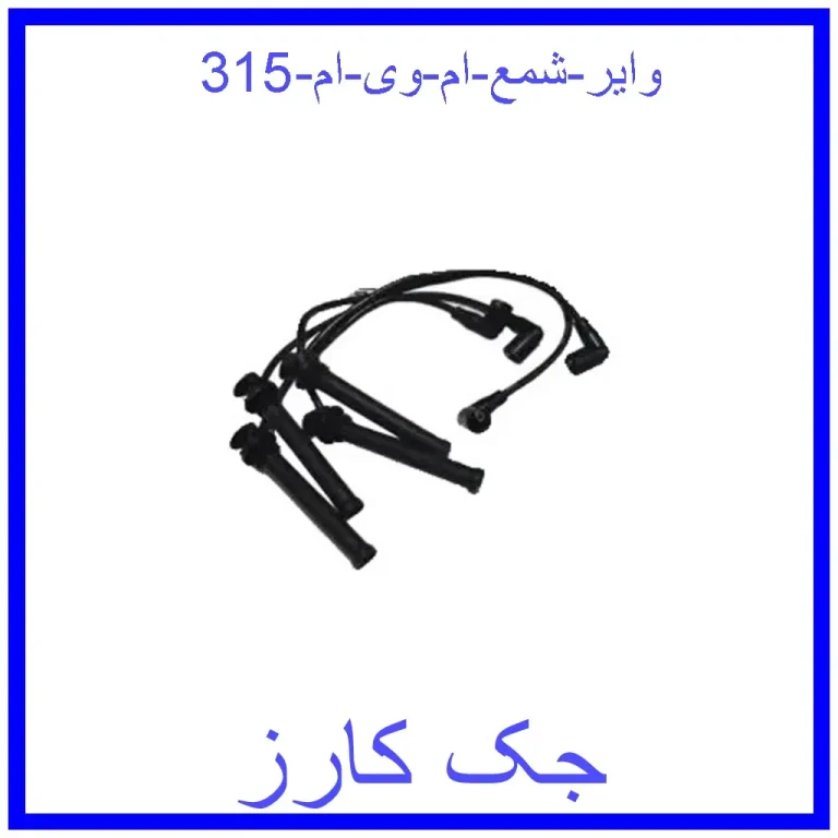 وایر شمع ام وی ام 315