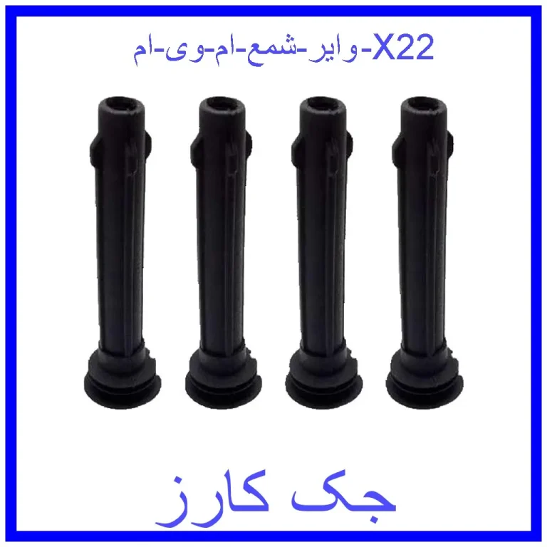 وایر شمع ام وی ام X22