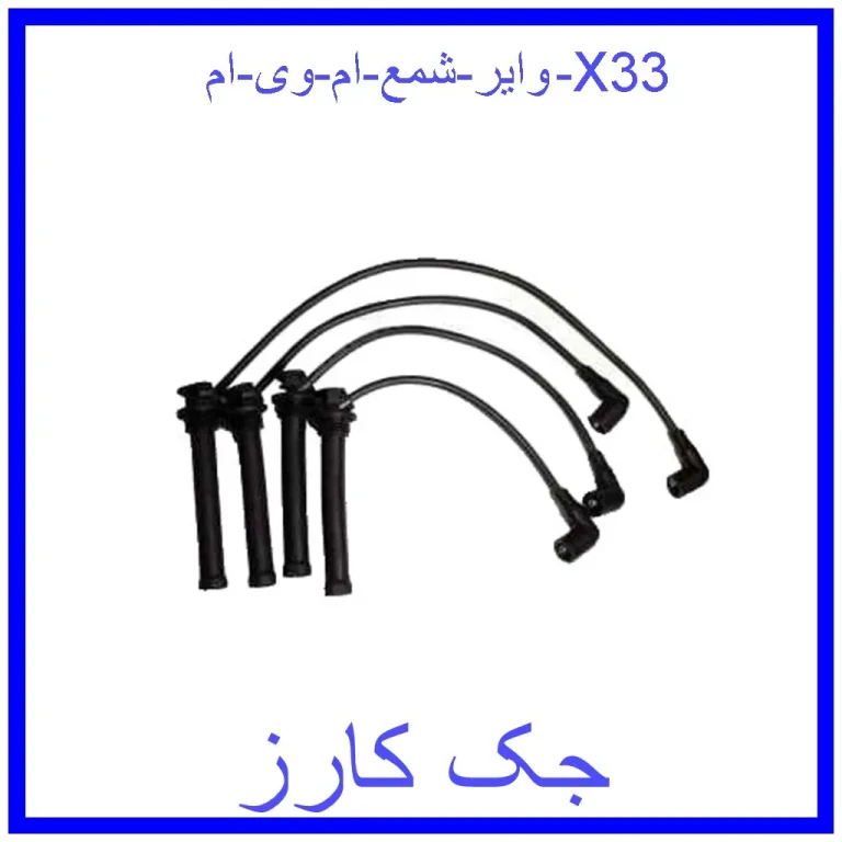 وایر شمع ام وی ام X33 وایر شمع ام وی ام X33