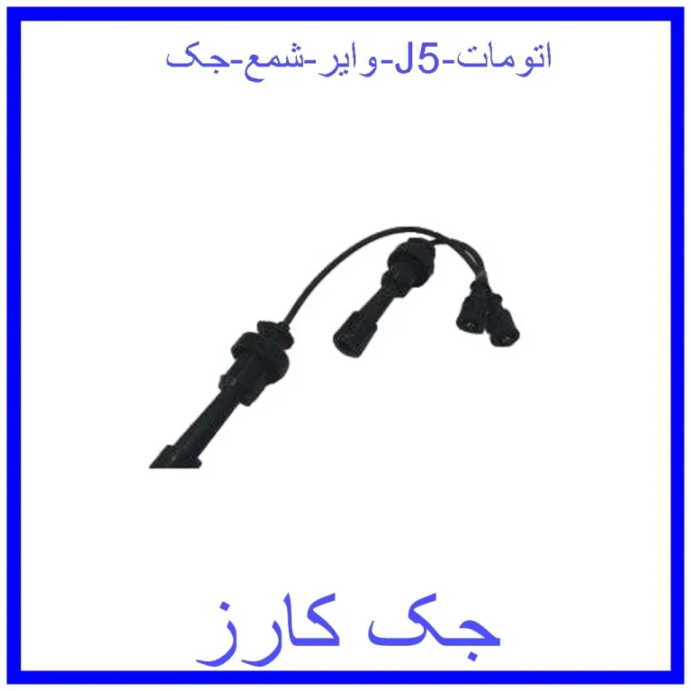 وایر شمع جک J5 اتومات