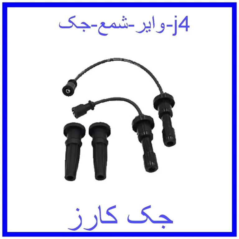 وایر شمع جک j4 وایر شمع جک j4