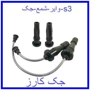 قیمت وایر شمع جک s3 و خرید از فروشگاه جک کارز
