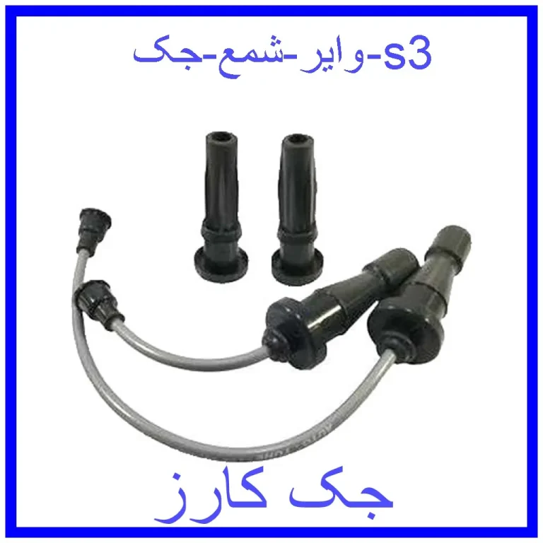 وایر شمع جک s3 وایر شمع جک s3