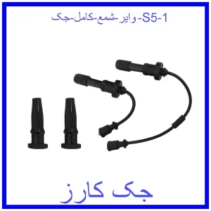 قیمت وایر شمع کامل جک S5 و خرید از فروشگاه جک کارز