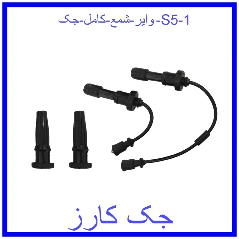 وایر شمع کامل جک S5