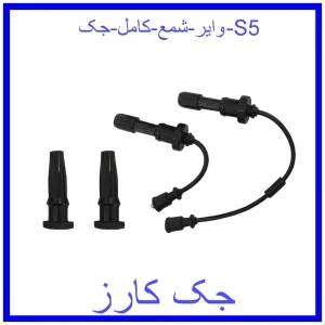 قیمت وایر شمع کامل جک S5 و خرید از فروشگاه جک کارز