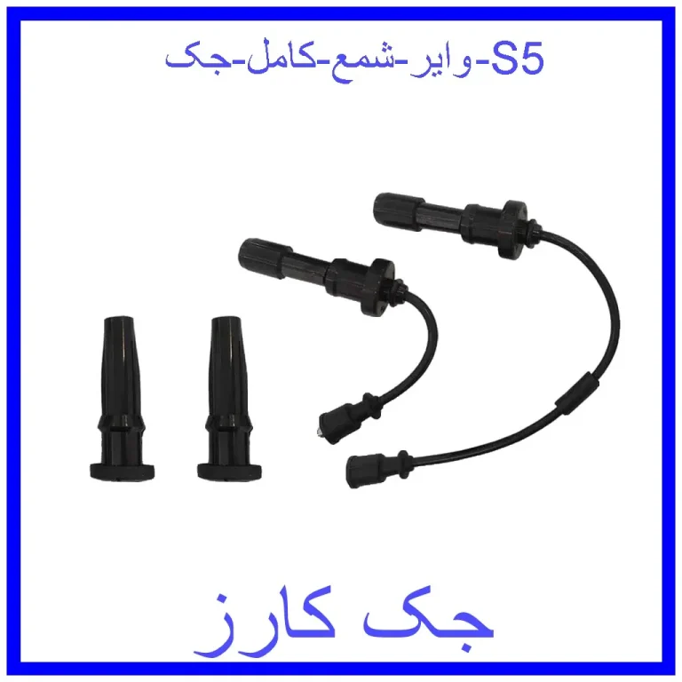 وایر شمع کامل جک S5