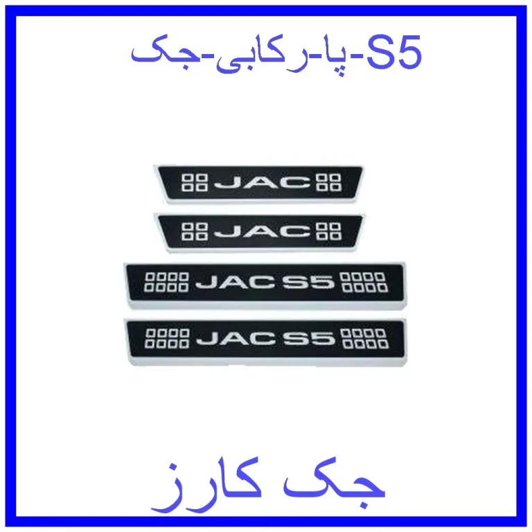 پا رکابی جک S5 پا رکابی جک S5