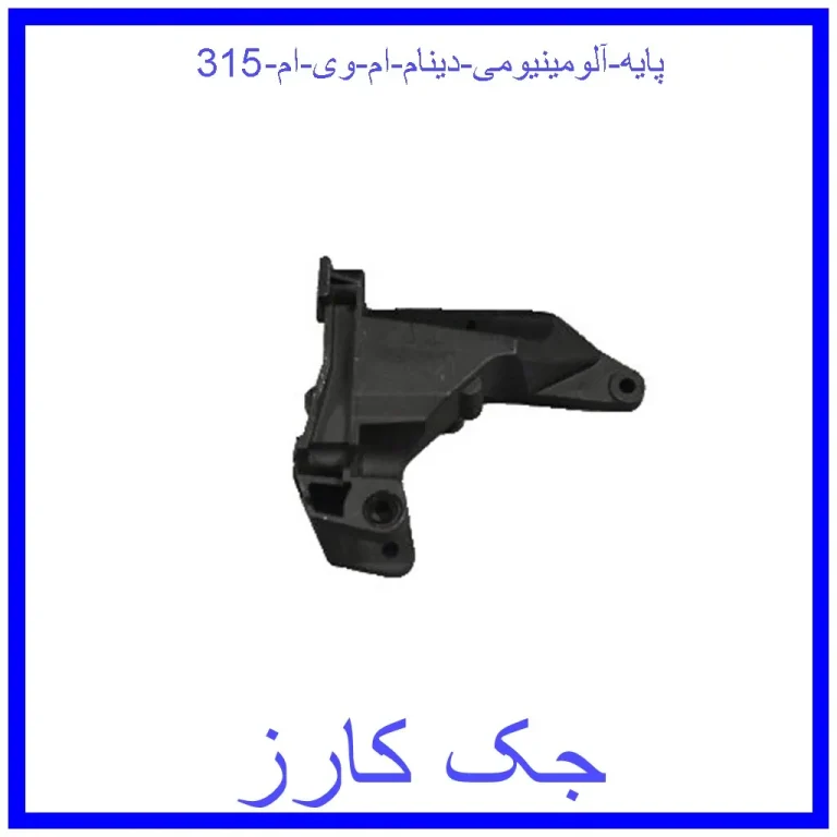 پایه آلومینیومی دینام ام وی ام 315