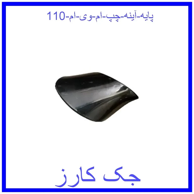 پایه آینه چپ ام وی ام 110 پایه آینه چپ ام وی ام 110