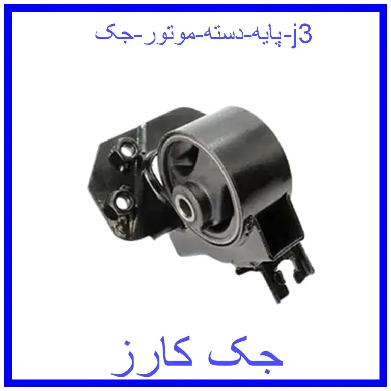 پایه دسته موتور جک j3 پایه دسته موتور جک j3
