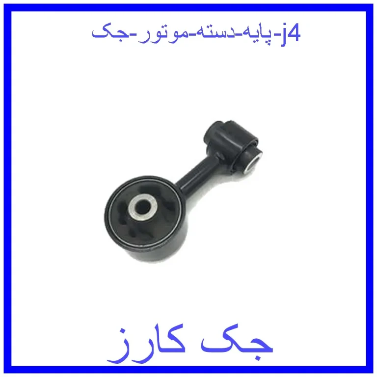 پایه دسته موتور جک j4 پایه دسته موتور جک j4