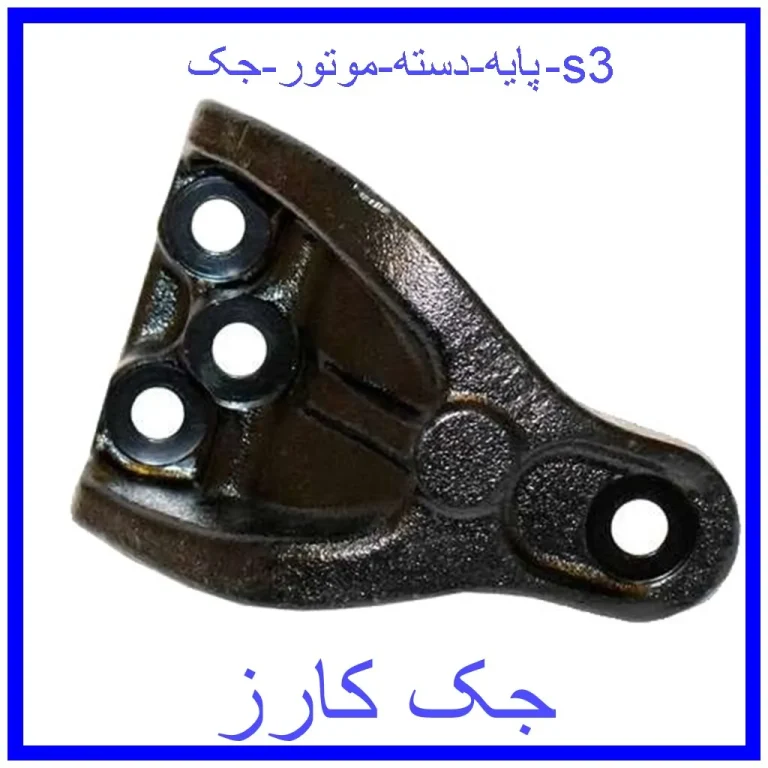 پایه دسته موتور جک s3 پایه دسته موتور جک s3