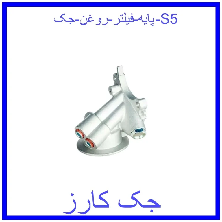 پایه فیلتر روغن جک S5