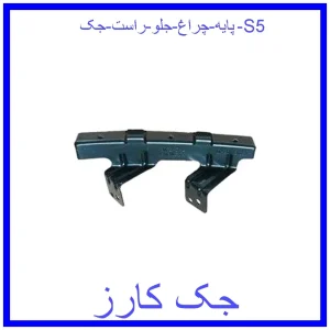 قیمت پایه چراغ جلو راست جک S5 و خرید از فروشگاه جک کارز
