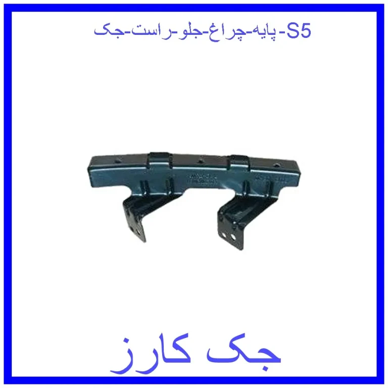 پایه چراغ جلو راست جک S5