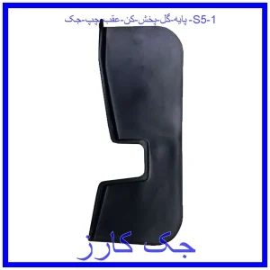 قیمت پایه گل پخش کن عقب چپ جک S5 و خرید از فروشگاه جک کارز