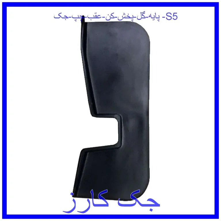 پایه گل پخش کن عقب چپ جک S5