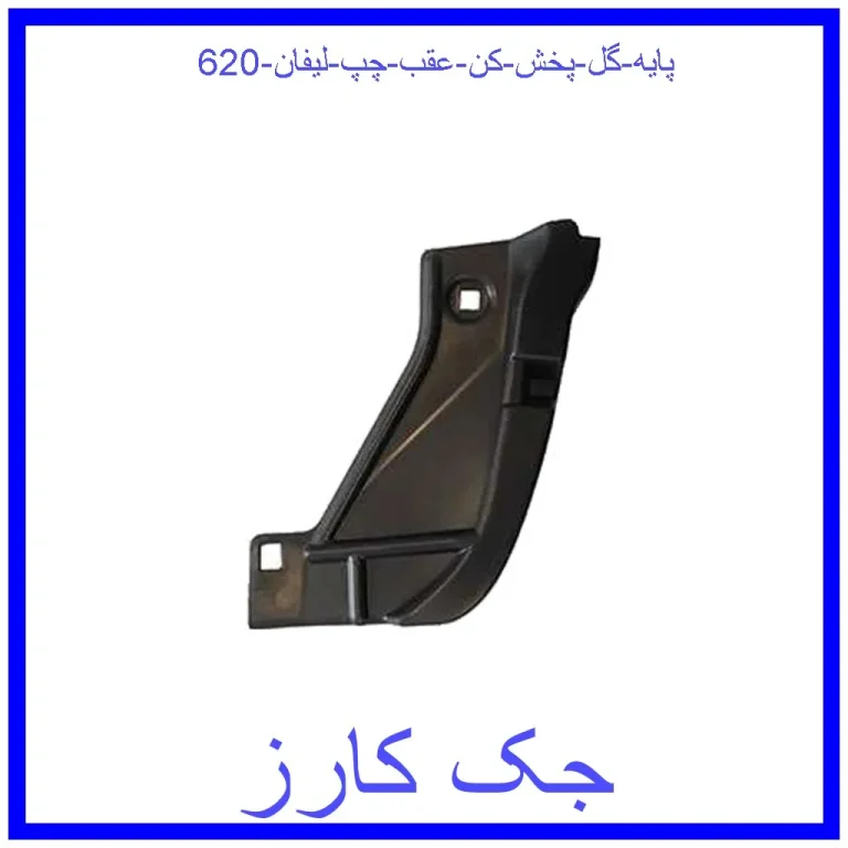 پایه گل پخش کن عقب چپ لیفان 620