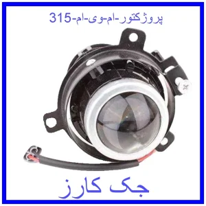 قیمت پروژکتور ام وی ام  315 و خرید از فروشگاه جک کارز