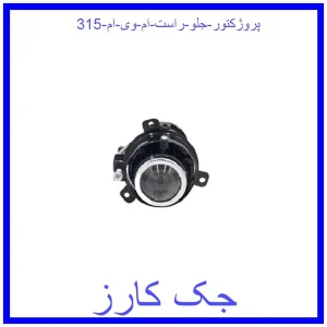 قیمت پروژکتور جلو راست ام وی ام 315 و خرید از فروشگاه جک کارز