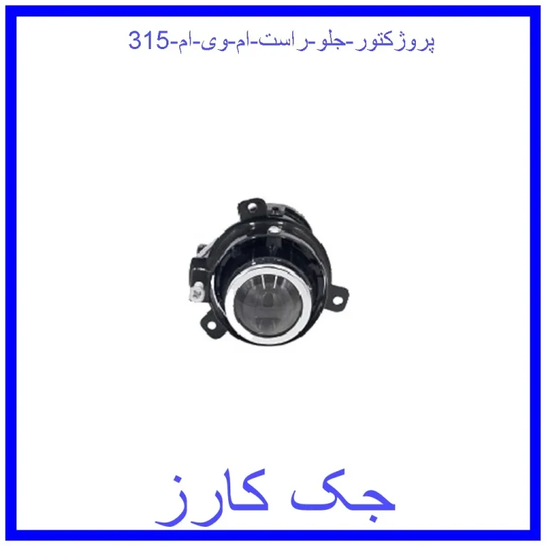 پروژکتور جلو راست ام وی ام 315