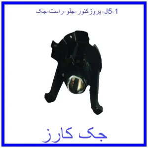 پروژکتور جلو راست جک J5 قیمت پروژکتور جلو راست جک J5 و خرید از فروشگاه جک کارز