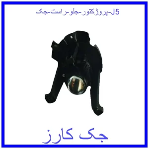 قیمت پروژکتور جلو راست جک J5 و خرید از فروشگاه جک کارز