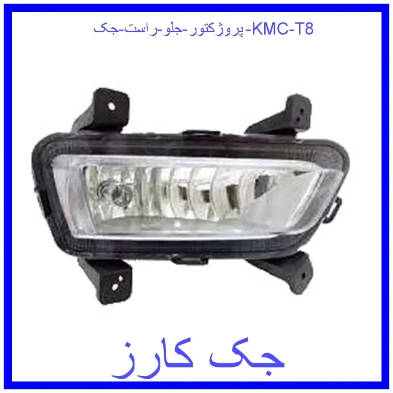 پروژکتور جلو راست جک KMC T8