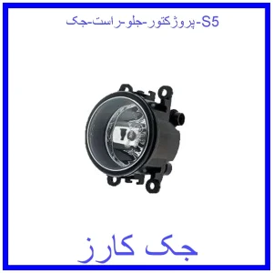 قیمت پروژکتور جلو راست جک S5 و خرید از فروشگاه جک کارز