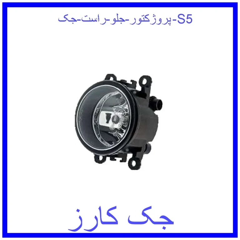 پروژکتور جلو راست جک S5 پروژکتور جلو راست جک S5