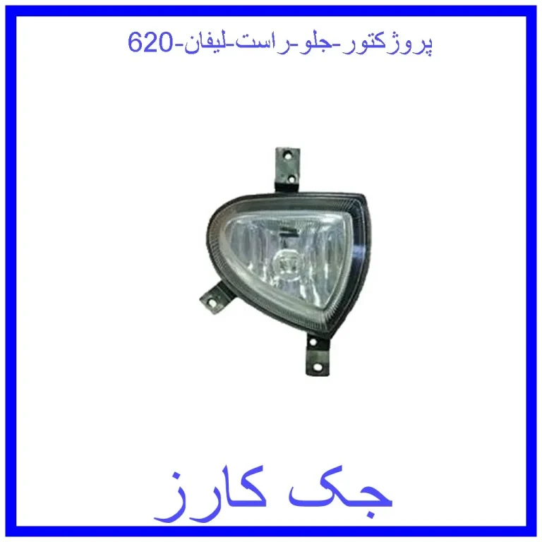 پروژکتور جلو راست لیفان 620