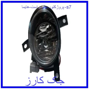 قیمت پروژکتور جلو چپ هایما s7 و خرید از فروشگاه جک کارز