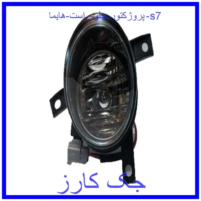 پروژکتور جلو چپ هایما s7 پروژکتور جلو چپ هایما s7